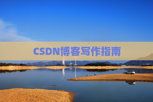 CSDN博客写作指南