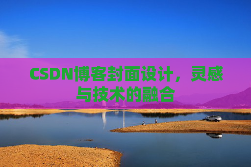 CSDN博客封面设计，灵感与技术的融合