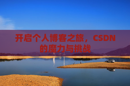 开启个人博客之旅，CSDN的魔力与挑战