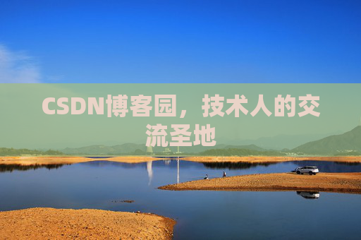 CSDN博客园，技术人的交流圣地