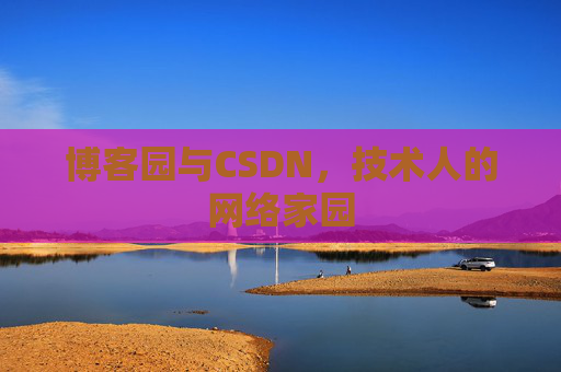 博客园与CSDN，技术人的网络家园